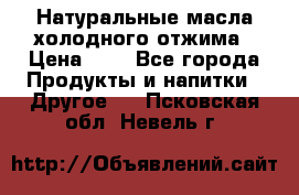 Натуральные масла холодного отжима › Цена ­ 1 - Все города Продукты и напитки » Другое   . Псковская обл.,Невель г.
